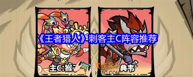 王者猎人刺客主C阵容推荐