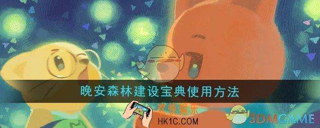 晚安森林建设宝典怎么使用