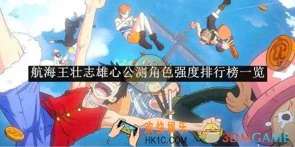 航海王壮志雄心公测角色强度排行榜一览