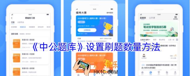 中公题库怎么设置做题数