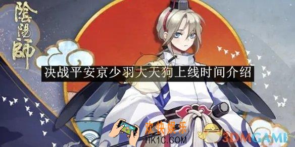 决战平安京少羽大天狗上线时间介绍
