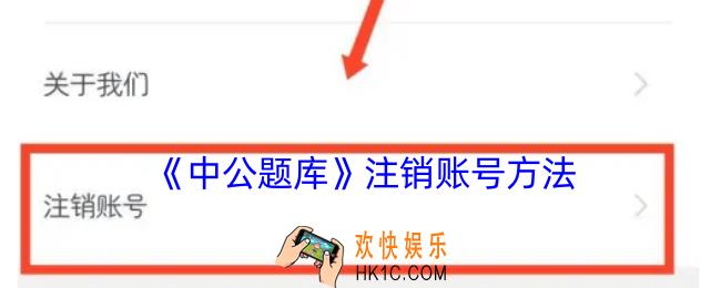 中公题库怎么注销账号