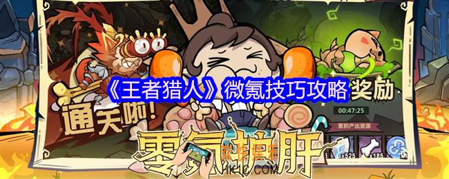 王者猎人微氪技巧攻略