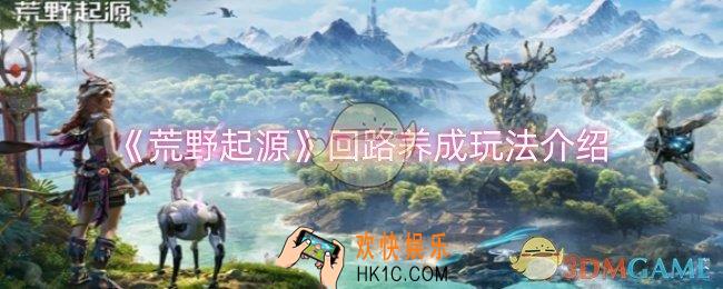 荒野起源回路怎么养成