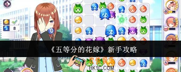 五等分的花嫁新手怎么玩