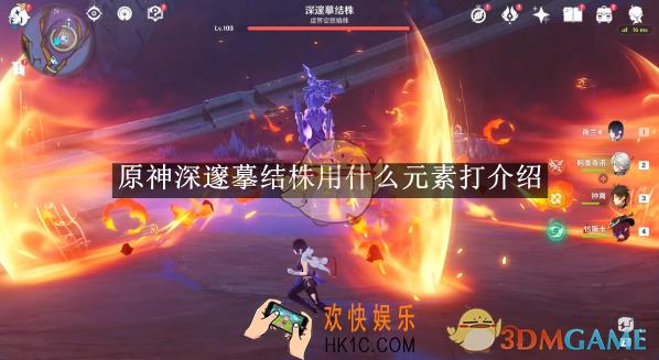 原神深邃摹结株用什么元素打介绍