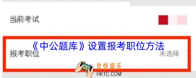 中公题库怎么设置报考职位