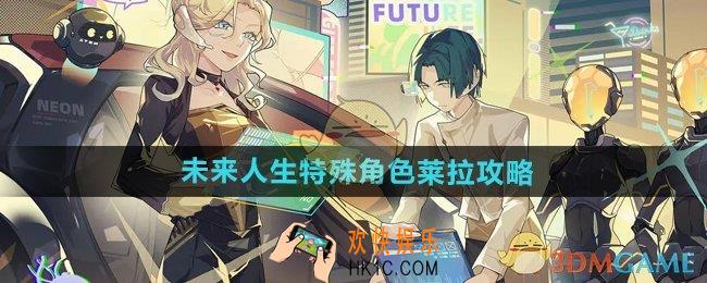 未来人生莱拉怎么玩