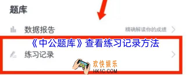 中公题库怎么看刷题记录