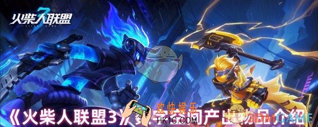 火柴人联盟3数字空间给什么