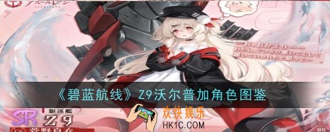 碧蓝航线Z9沃尔普加怎么样