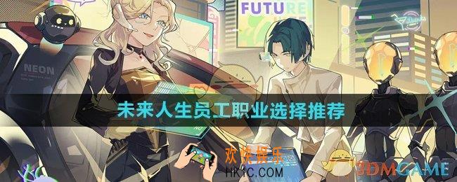 未来人生员工职业怎么选择
