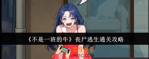 不是一班的牛丧尸逃生怎么通关