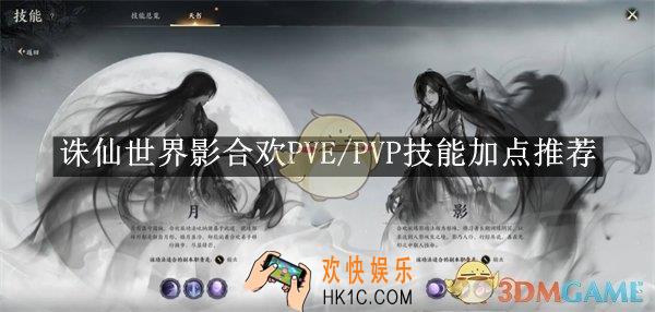 诛仙世界影合欢PVE/PVP技能加点推荐