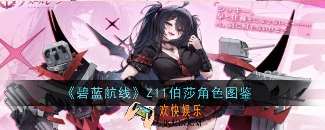 碧蓝航线Z11伯莎怎么样