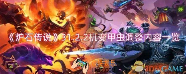 炉石传说机变甲虫调整了什么