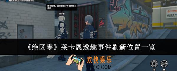 绝区零莱卡恩逸趣事件刷新位置在哪里