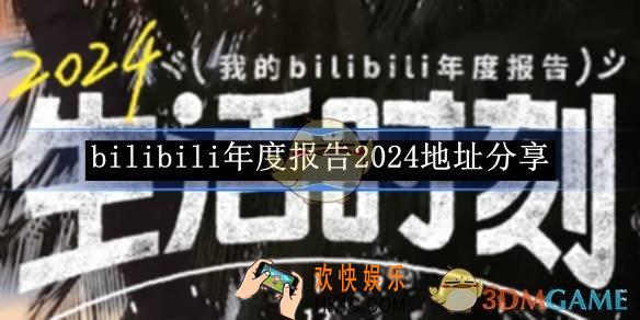bilibili年度报告2024地址分享