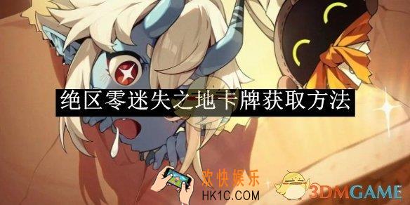 绝区零迷失之地卡牌获取方法