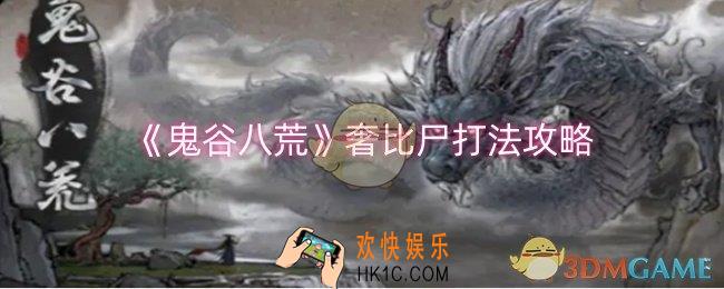 鬼谷八荒奢比尸怎么打