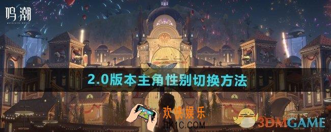 鸣潮2.0男女主性别怎么更换