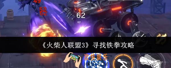 火柴人联盟3寻找铁拳怎么完成