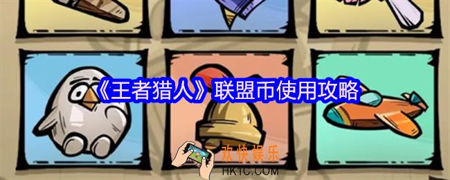 王者猎人联盟币怎么用