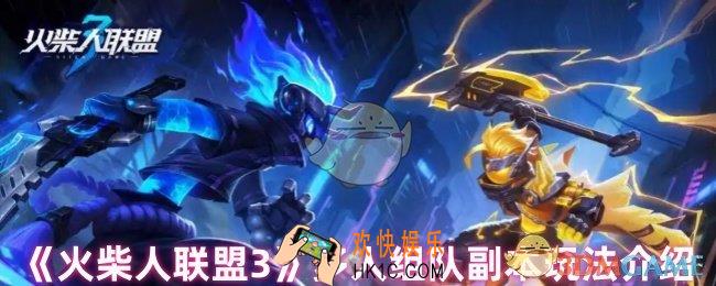 火柴人联盟3多人组队副本怎么玩