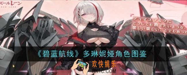 碧蓝航线多琳妮娅怎么样