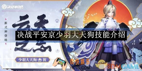 决战平安京少羽大天狗技能介绍