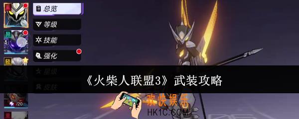 火柴人联盟3怎么武装
