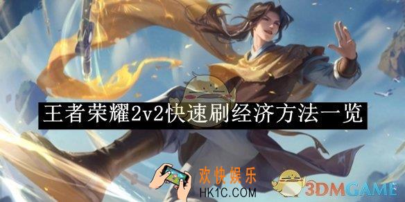 王者荣耀2v2快速刷经济方法一览