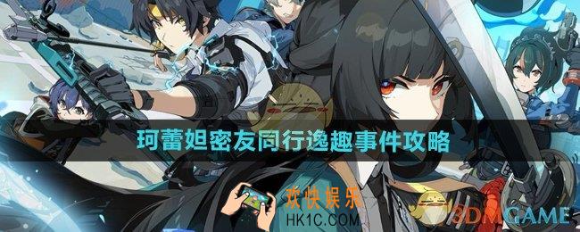 绝区零珂蕾妲密友同行逸趣事件在哪触发