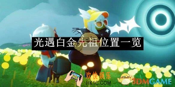 光遇白金先祖位置一览