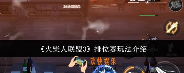 火柴人联盟3排位赛怎么玩
