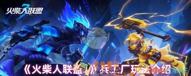 火柴人联盟3兵工厂怎么玩