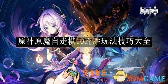 原神原魔自走棋10连胜玩法技巧大全