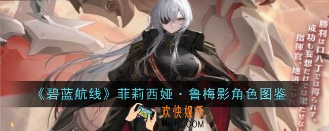 碧蓝航线菲莉西娅·鲁梅影怎么样