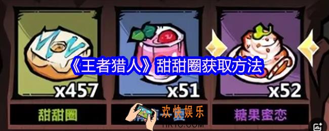 王者猎人甜甜圈怎么获得