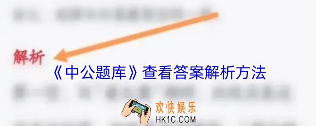中公题库怎么看答案解析
