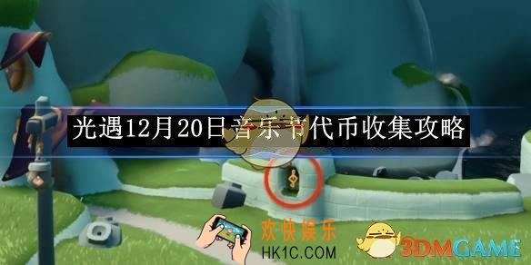 光遇12月20日音乐节代币收集攻略