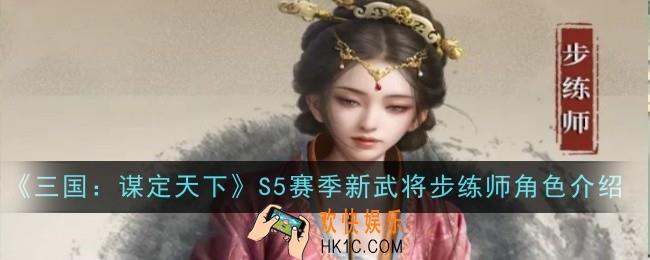 三国谋定天下S5赛季新武将步练师怎么样