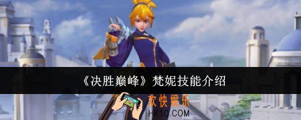 决胜巅峰梵妮技能怎么样