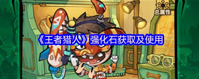 王者猎人强化石怎么获得