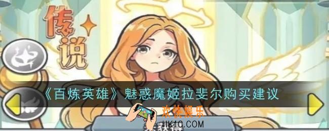 百炼英雄魅惑魔姬拉斐尔值得买吗