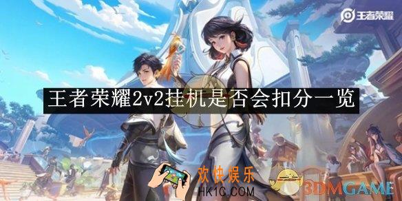王者荣耀2v2挂机是否会扣分一览