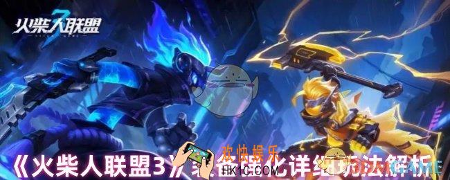 火柴人联盟3装备怎么强化