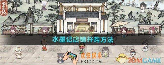 水墨记店铺怎么并购