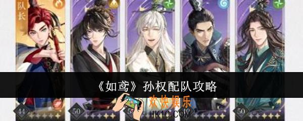 如鸢孙权怎么配队
