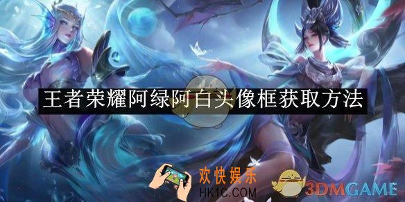 王者荣耀阿绿阿白头像框获取方法